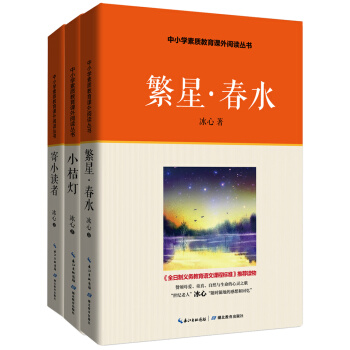 冰心儿童文学精选集·最新典藏版：繁星春水 小桔灯 寄小读者（套装全3册 ） [9-14岁] pdf epub mobi 电子书 下载
