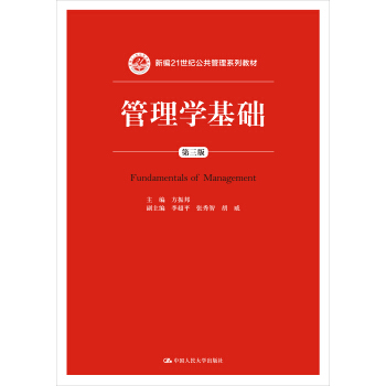 管理學基礎（第三版）/新編21世紀公共管理係列教材 pdf epub mobi 電子書 下載
