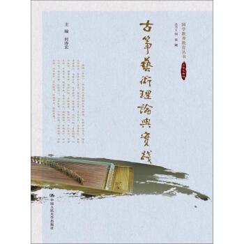 古箏藝術理論與實踐/國學教養教育叢書 pdf epub mobi 電子書 下載