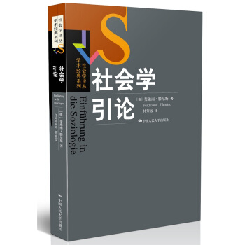 社會學引論/社會學譯叢·學術經典係列