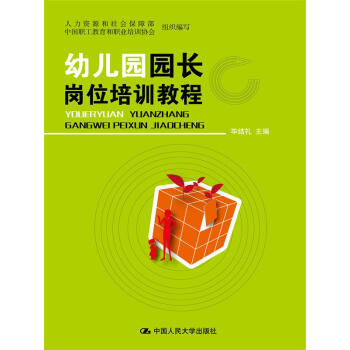 幼儿园园长岗位培训教程 pdf epub mobi 电子书 下载