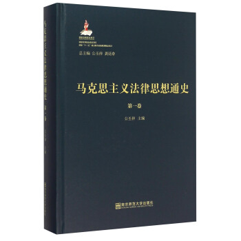 马克思主义法律思想通史（第1卷） pdf epub mobi 电子书 下载