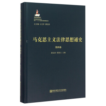 马克思主义法律思想通史（第4卷） pdf epub mobi 电子书 下载