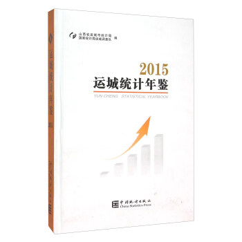 運城統計年鑒（2015） [Yuncheng Statistical Yearbook] pdf epub mobi 電子書 下載