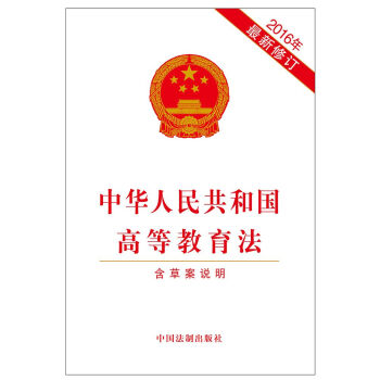 中华人民共和国高等教育法（2016年最新修订） pdf epub mobi 电子书 下载