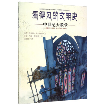 看得见的文明史：中世纪大教堂 pdf epub mobi 电子书 下载