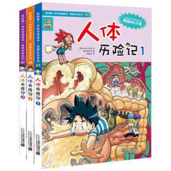 我的第一本科学漫画书 绝境生存系列 第九辑 人体历险记1-2-3(共3册) pdf epub mobi 电子书 下载