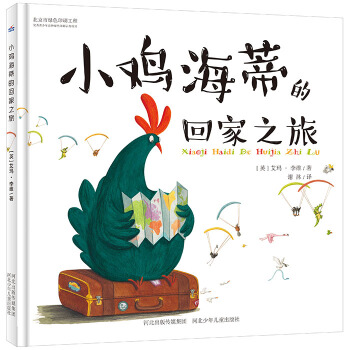 小鸡海蒂的回家之旅 [3-6岁] pdf epub mobi 电子书 下载
