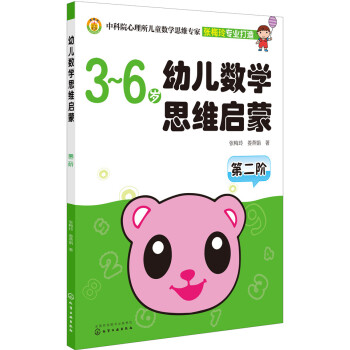 幼儿数学思维启蒙（第二阶） [3－6岁] pdf epub mobi 电子书 下载