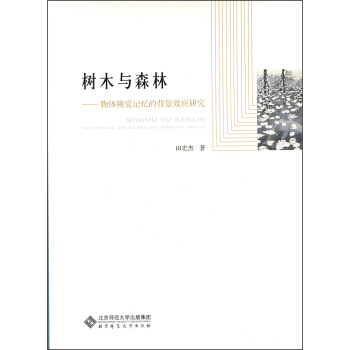 樹木與森林：物體視覺記憶的背景效應研究 pdf epub mobi 電子書 下載
