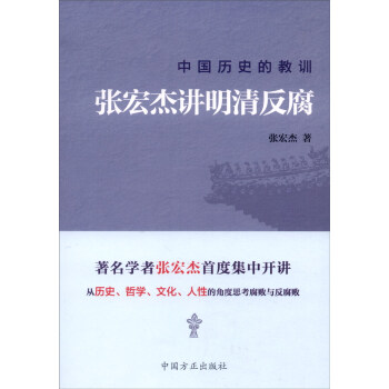 中國曆史的教訓：張宏傑講明清反腐 pdf epub mobi 電子書 下載
