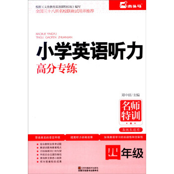 名師特訓 小學生英語聽力高分專練：四年級（各版本通用） pdf epub mobi 電子書 下載