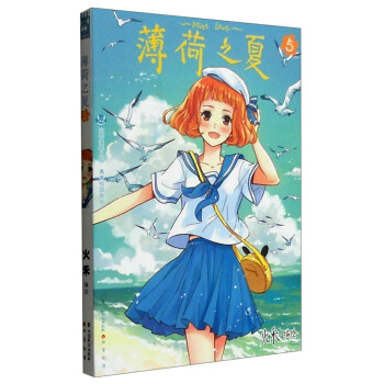薄荷之夏5 pdf epub mobi 電子書 下載