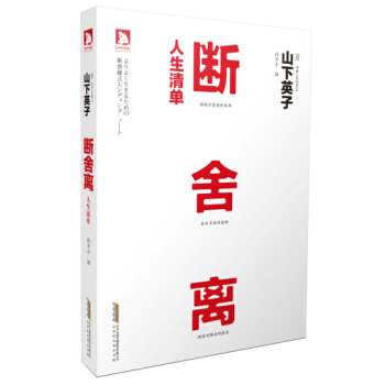 斷捨離：人生清單 pdf epub mobi 電子書 下載