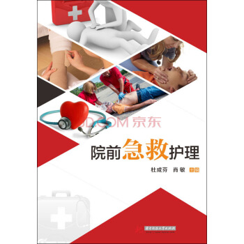 院前急救護理 pdf epub mobi 電子書 下載