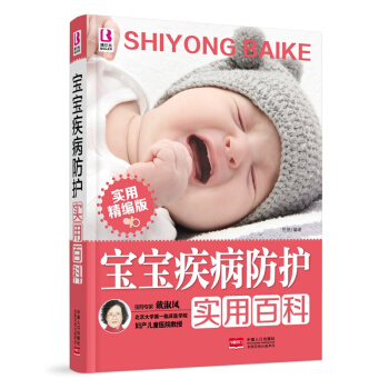 宝宝疾病防护实用百科 pdf epub mobi 电子书 下载