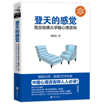 登天的感覺 : 我在哈佛大學做心理谘詢