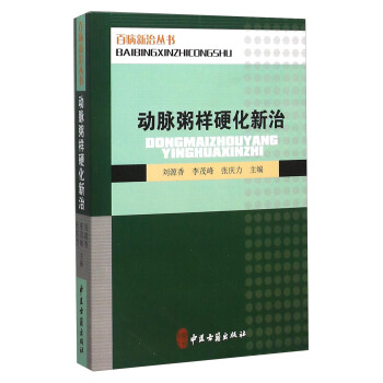 动脉粥样硬化新治 pdf epub mobi 电子书 下载