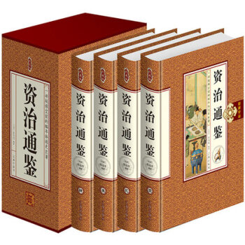正版 资治通鉴全套 精装全注全译文白对照 白话版 司马光著 pdf epub mobi 电子书 下载