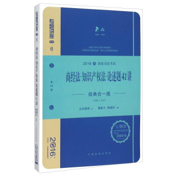 商经法知识产权法论述题41讲（经典合一版 众合版 第14版 2016年国家司法考试） pdf epub mobi 电子书 下载