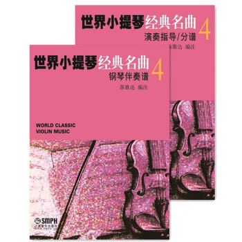 世界小提琴经典名曲4（套装共2册） pdf epub mobi 电子书 下载