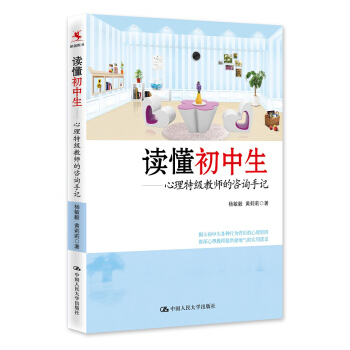 讀懂初中生 心理特級教師的谘詢手記