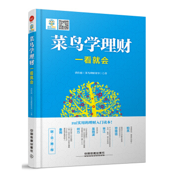 菜鸟学理财一看就会 pdf epub mobi 电子书 下载