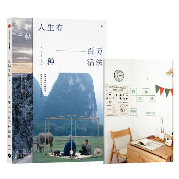 日和手帖006：人生有一百万种活法 pdf epub mobi 电子书 下载