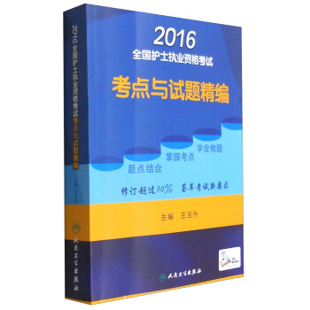 2016年全国护士执业资格考试：考点与试题精编（配增值） pdf epub mobi 电子书 下载