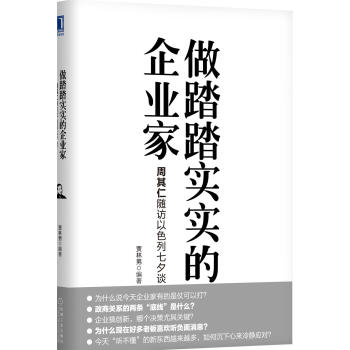 做踏踏实实的企业家：周其仁随访以色列七夕谈 pdf epub mobi 电子书 下载