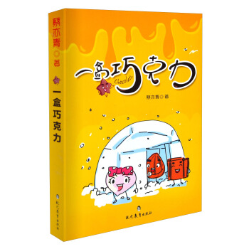 一盒巧剋力 [5-12歲] pdf epub mobi 電子書 下載