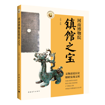 河南博物院镇馆之宝 pdf epub mobi 电子书 下载
