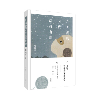 在無趣的時代活得有趣（精裝） pdf epub mobi 電子書 下載