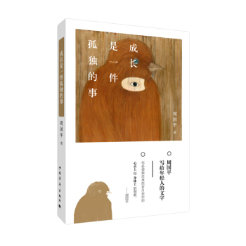 成长是一件孤独的事（精装） pdf epub mobi 电子书 下载