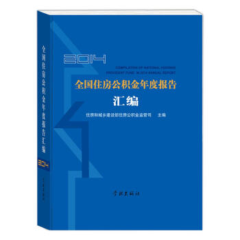 2014年全国住房公积金年度报告汇编 pdf epub mobi 电子书 下载