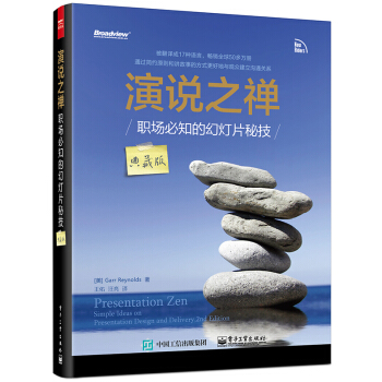 演说之禅 职场必知的幻灯片秘技（典藏版） [Presentation Zen: Simple Ideas on Presentation Des] pdf epub mobi 电子书 下载