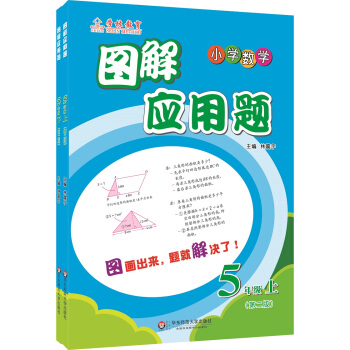 图解应用题：5年级（第二版）（上下册套装） pdf epub mobi 电子书 下载