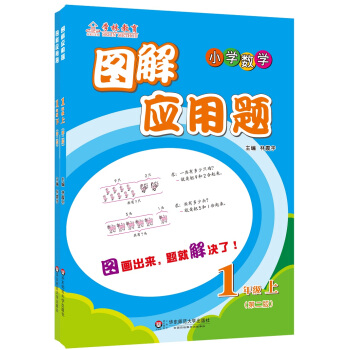 学林教育 图解应用题：小学数学（一年级 第二版 套装上下册） pdf epub mobi 电子书 下载