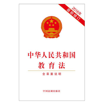 中华人民共和国教育法（2016年最新修订） pdf epub mobi 电子书 下载