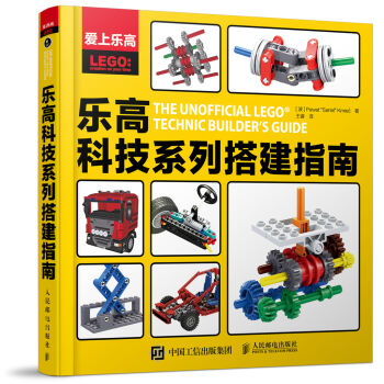 爱上乐高：乐高科技系列搭建指南 [The Unofficial LEGO Technic Builder's Guide] pdf epub mobi 电子书 下载