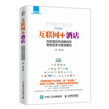 互聯網+酒店 傳統酒店的戰略轉型 營銷變革與管理重構 pdf epub mobi 電子書 下載