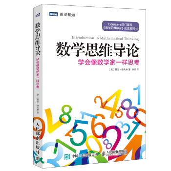 數學思維導論 學會像數學傢一樣思考 pdf epub mobi 電子書 下載