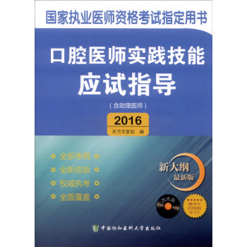 2016年國傢執業醫師資格考試指定用書:口腔醫師實踐技能應試指導(含助理醫師 附光盤)