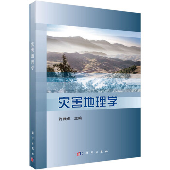 災害地理學