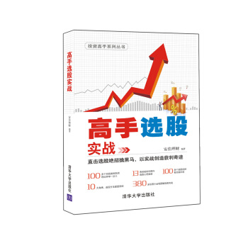 高手选股实战/投资高手系列丛书 pdf epub mobi 电子书 下载