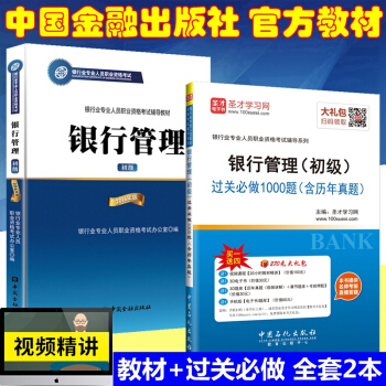 正版2018年銀行從業資格考試教材 銀行管理 初級 教材 過關必做1000題 含曆年真題 全套2本 pdf epub mobi 電子書 下載