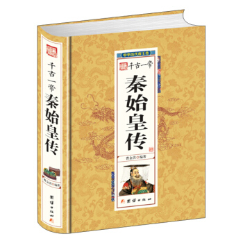 韆古一帝秦始皇傳 pdf epub mobi 電子書 下載