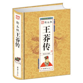 新太祖王莽傳 pdf epub mobi 電子書 下載