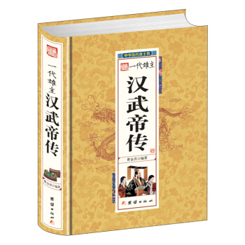 一代雄主漢武帝傳 pdf epub mobi 電子書 下載
