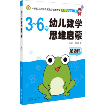 幼兒數學思維啓濛（第四階） [3－6歲] pdf epub mobi 電子書 下載